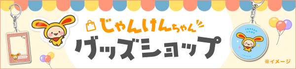 じゃんけんちゃんグッズショップ