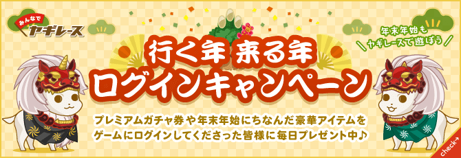 みんなでヤギレース/年末年始ログインキャンペーン