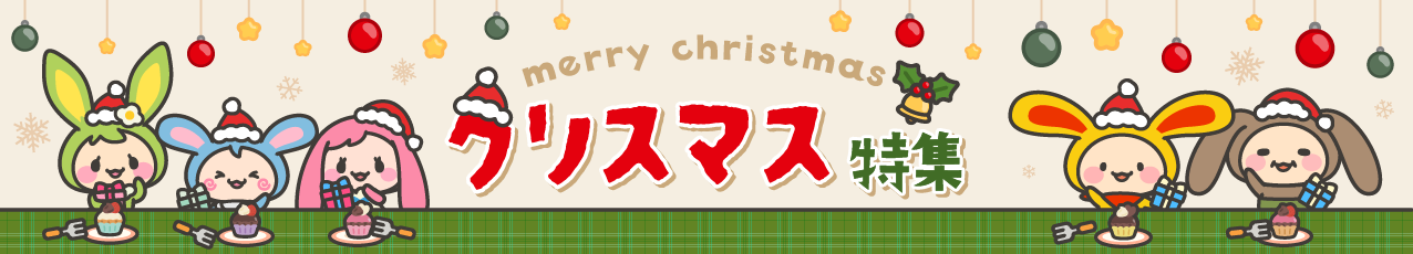 クリスマス特集 