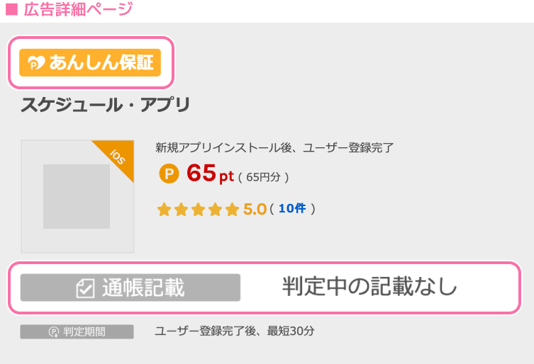 広告詳細ページ あんしん保証マークあり 通帳記載：判定中の記載なし