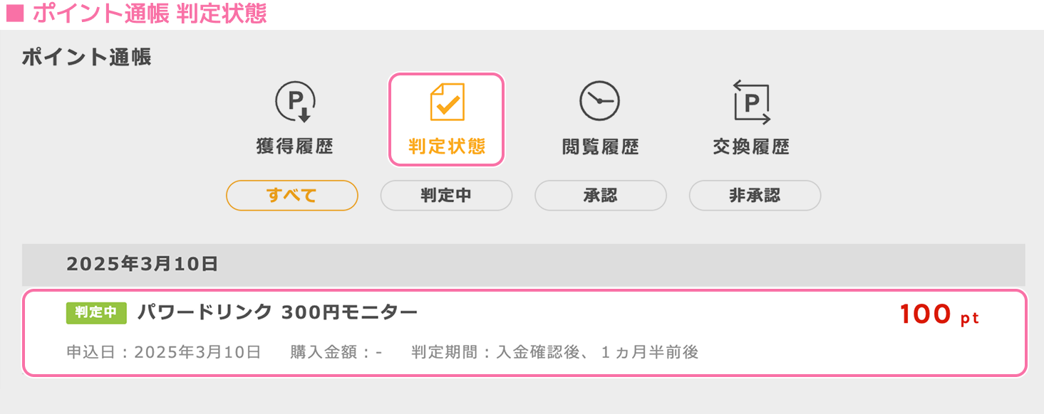 ポイント通帳 判定状態 判定状態タブに判定中の記載がある