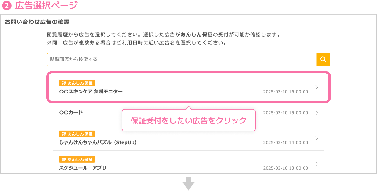 広告選択ページ 保証受付したい広告をクリック