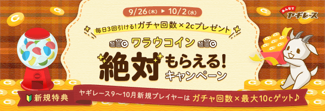 みんなでヤギレース/ワラウコイン絶対もらえる！キャンペーン