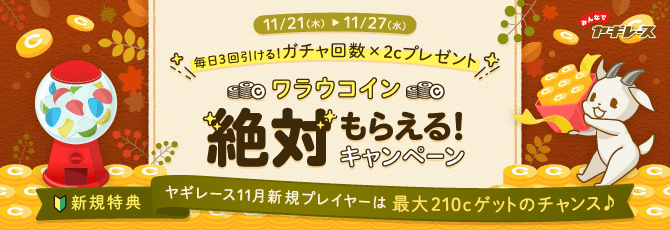 みんなでヤギレース/ワラウコイン絶対もらえる！キャンペーン