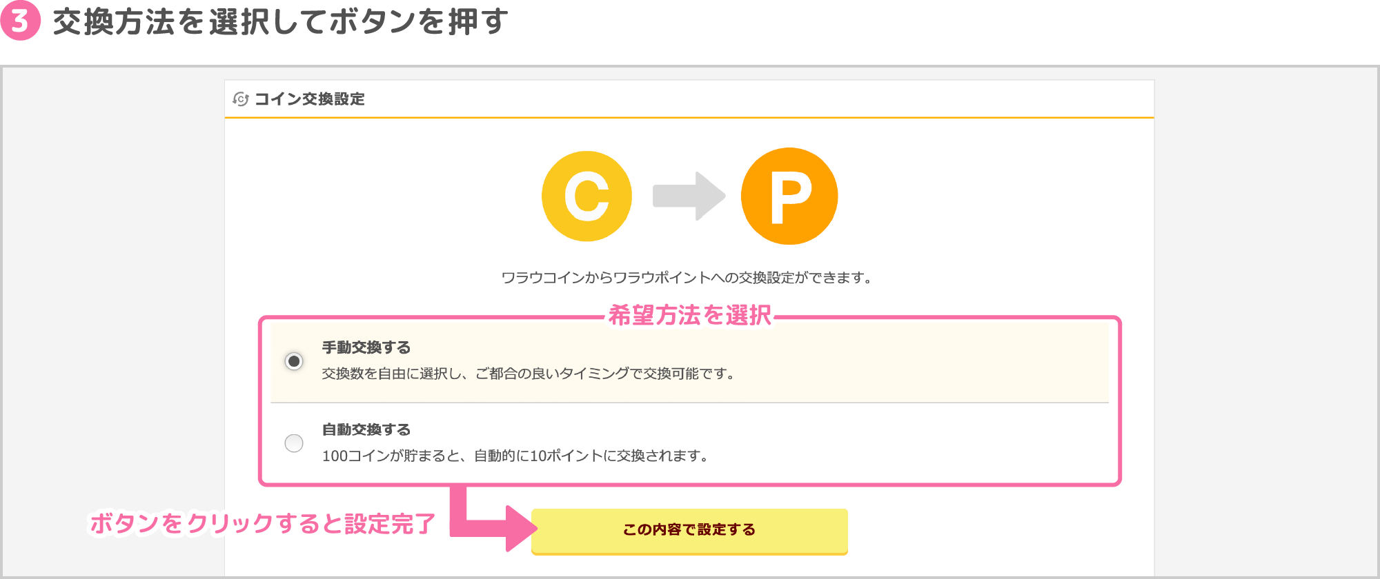 3.交換方法を選択してボタンを押す