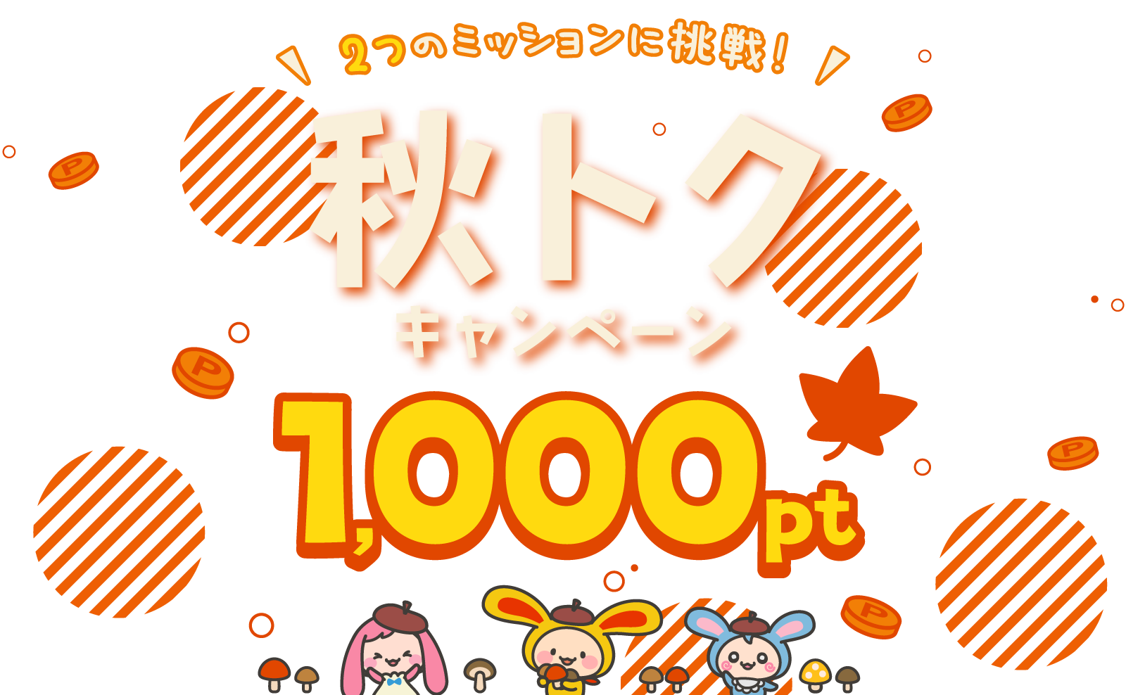 2つのミッションに挑戦 秋トクキャンペーン 1,000ptプレゼント