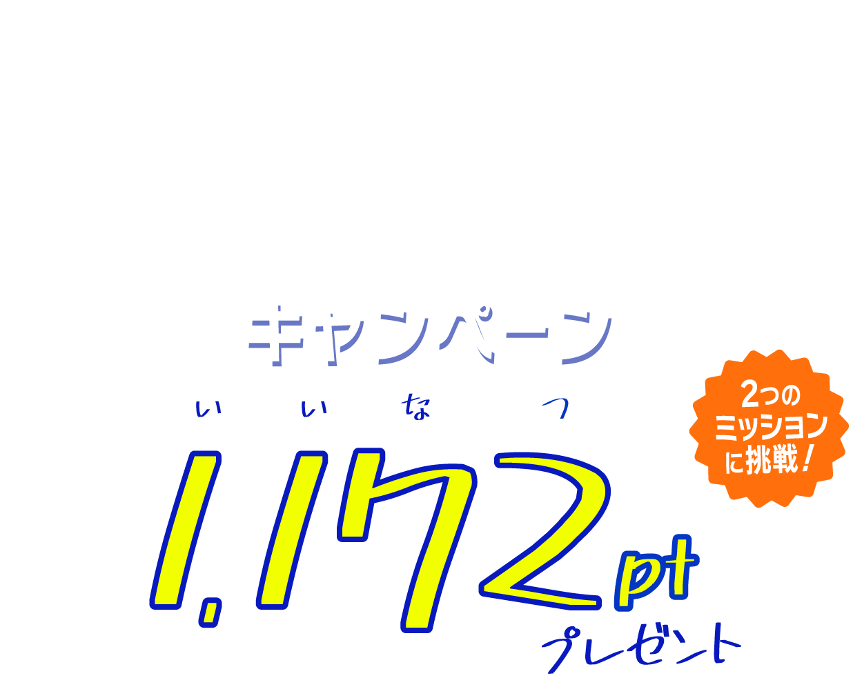 いい夏キャンペーン 2つのミッションに挑戦して1,172(いいなつ)ptプレゼント