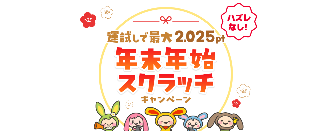 運試しで最大2,025pt 年末年始スクラッチキャンペーン