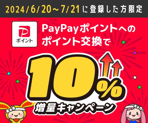 PayPayポイント10％増量キャンペーン