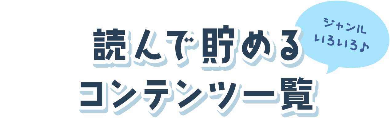 読んで貯めるコンテンツ一覧