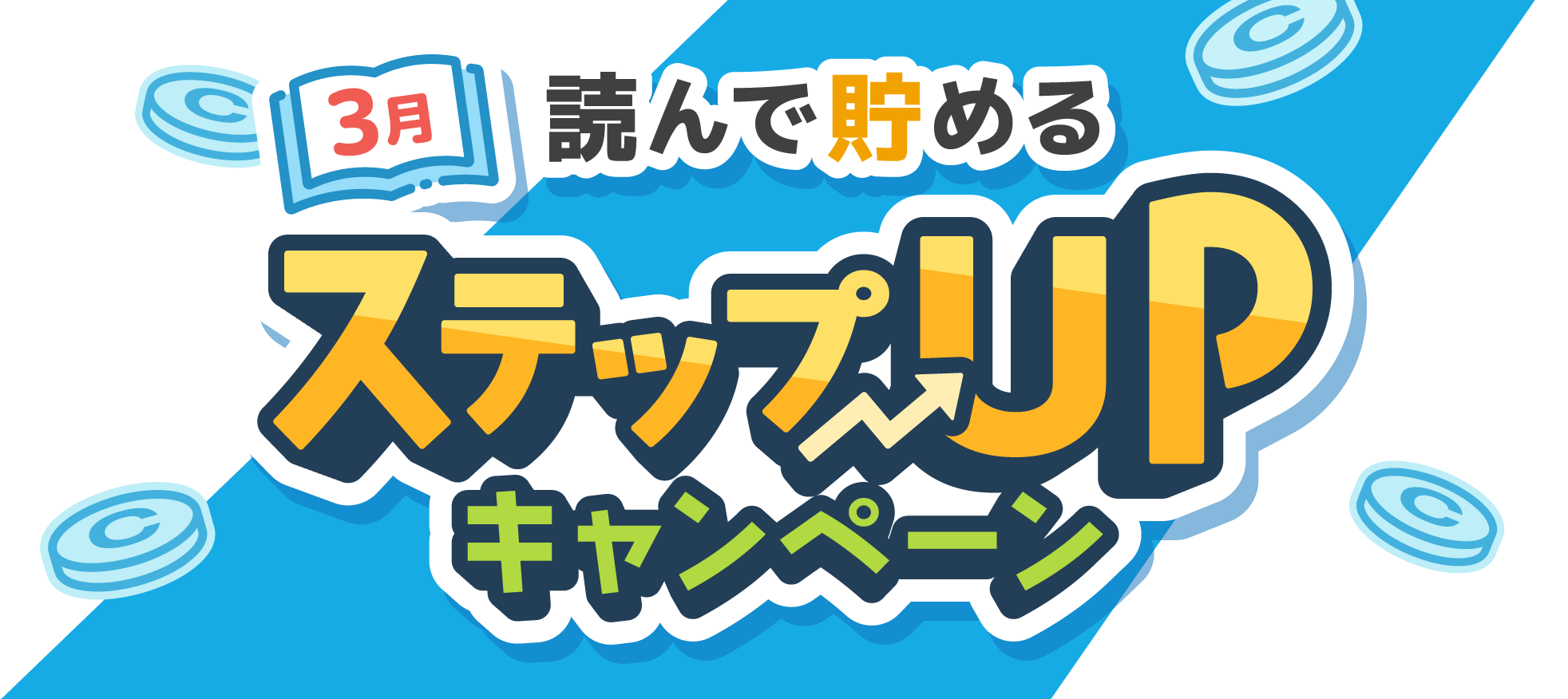 3月 読んで貯める ステップUPキャンペーン