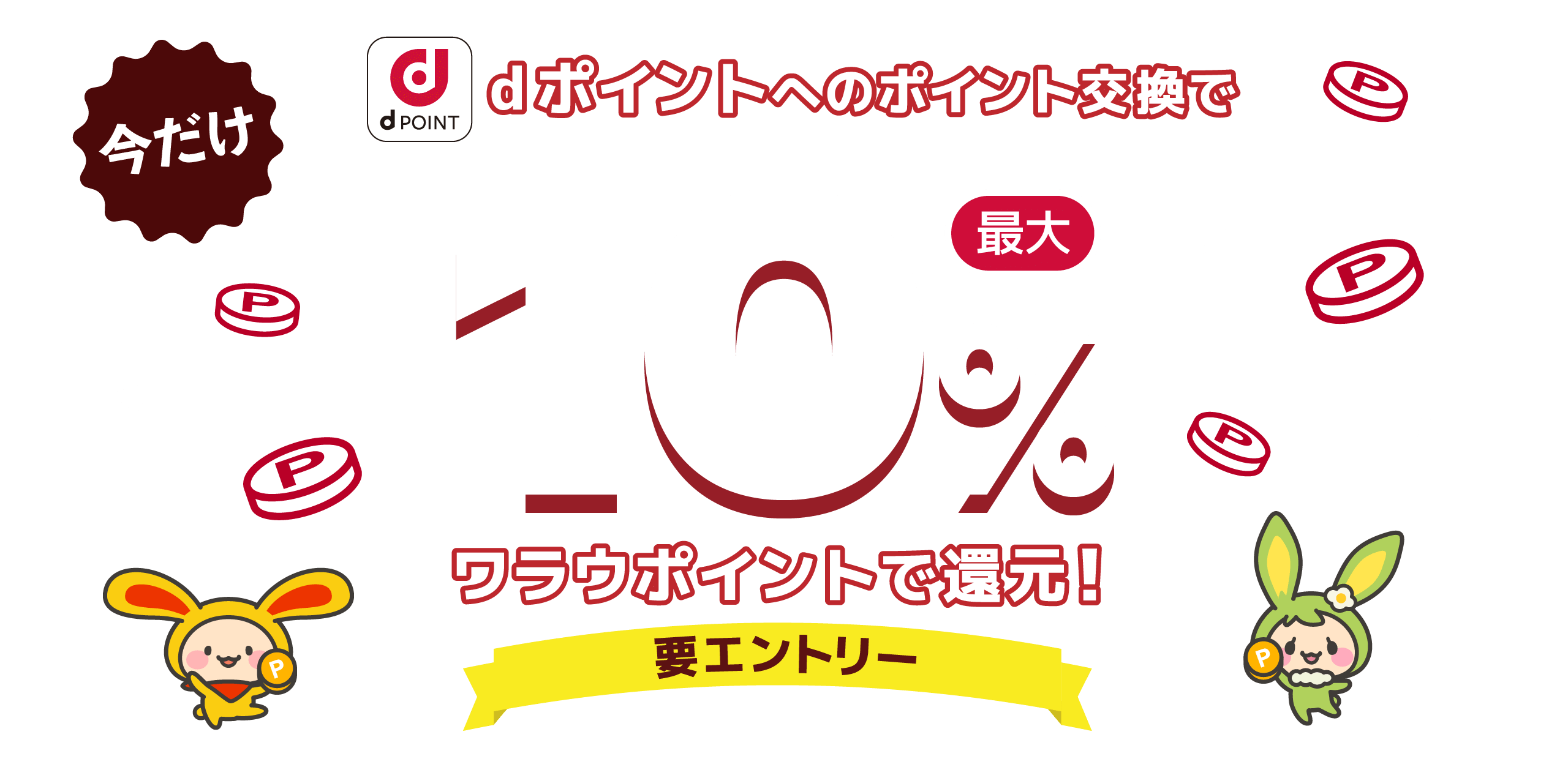 dポイント交換で最大10%ワラウポイントで還元！