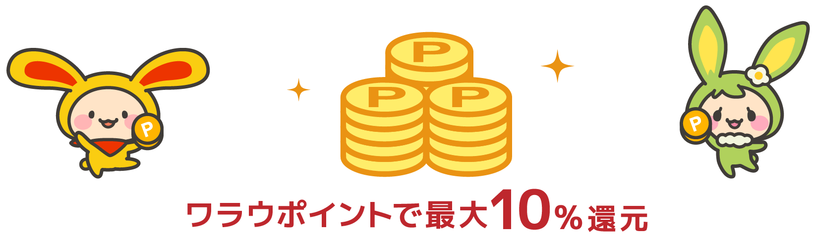 ワラウポイントで15%還元