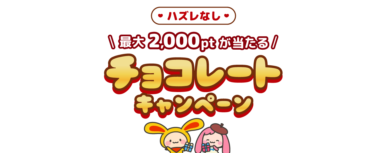 ハズレなし！最大2,000ptが当たる チョコレートキャンペーン