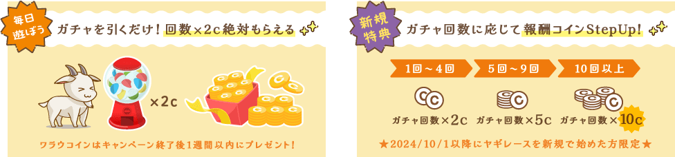 「ヤギガチャ」を引いた回数×2コインをプレゼント！&【最大210c獲得】ヤギレース10月新規プレイヤー限定ボーナス