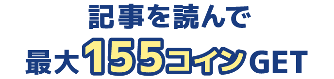 記事を読んで最大155コインGET