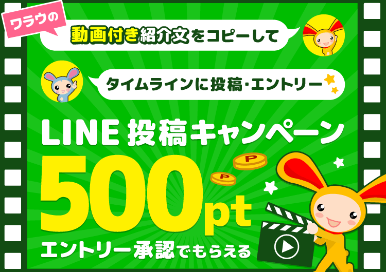 お友達紹介line投稿 エントリーキャンペーン ポイ活ならワラウ いま流行りのポイ活をはじめよう