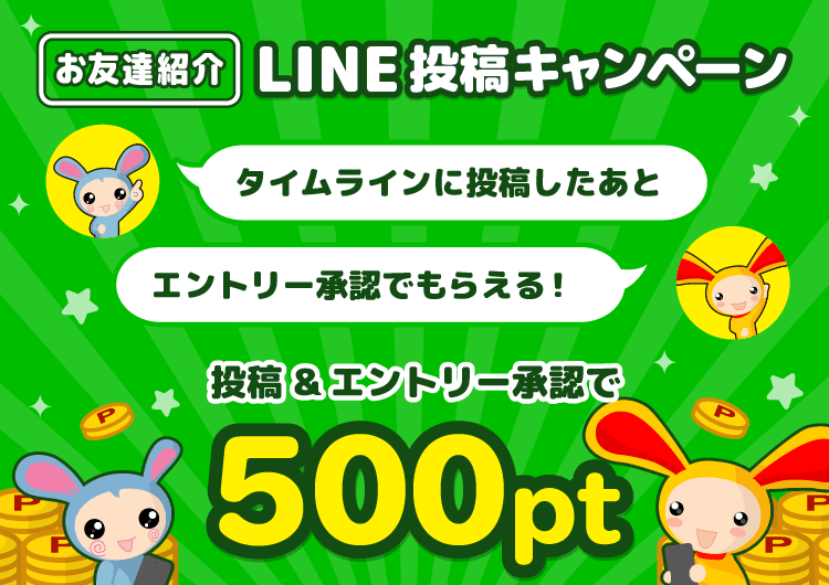 お友達紹介 Line 投稿 エントリーキャンペーン ポイ活ならワラウ いま流行りのポイ活をはじめよう