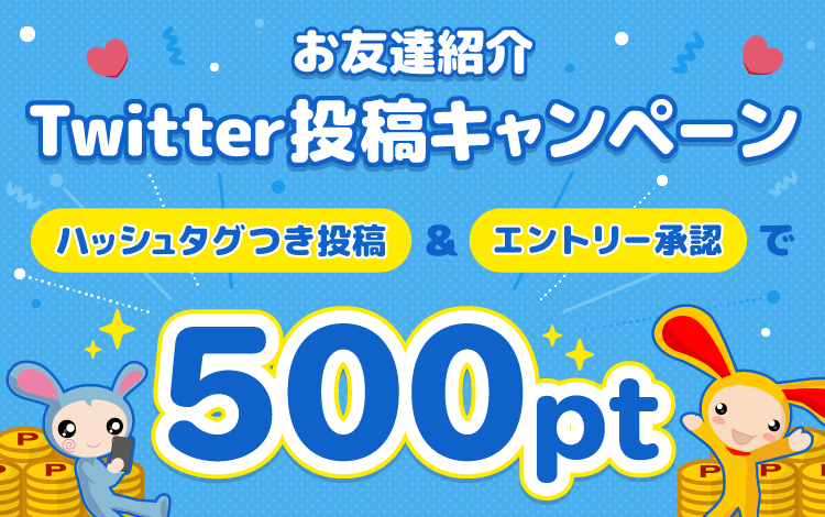 お友達紹介 Twitter 投稿 エントリーキャンペーン ポイ活ならワラウ