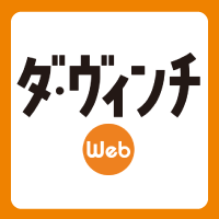 ダ・ヴィンチWeb