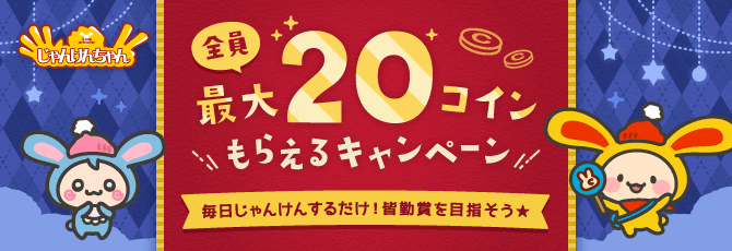 じゃんけんちゃん 全員最大20コインもらえるキャンペーン