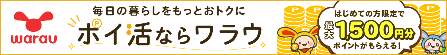 ポイ活ならワラウ いま流行りの「ポイ活」をはじめよう