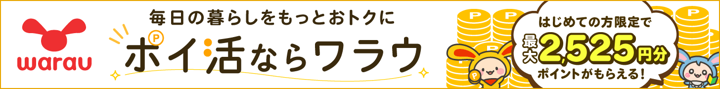 ポイ活ならワラウ いま流行りの「ポイ活」をはじめよう