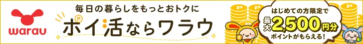 ポイ活ならワラウ いま流行りの「ポイ活」をはじめよう